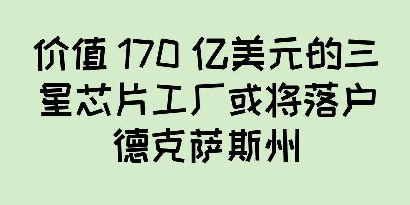 价值 170 亿美元的三星芯片工厂或将落户德克萨斯州