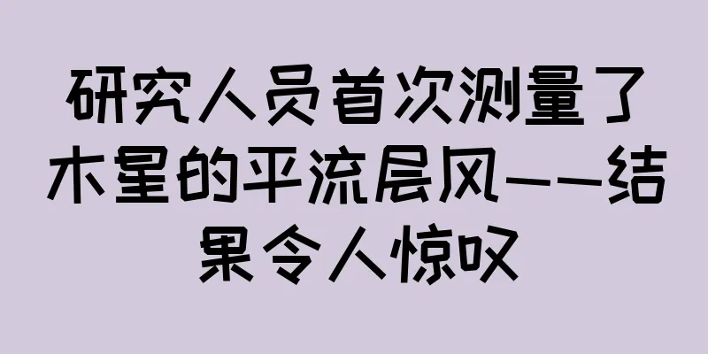 研究人员首次测量了木星的平流层风——结果令人惊叹