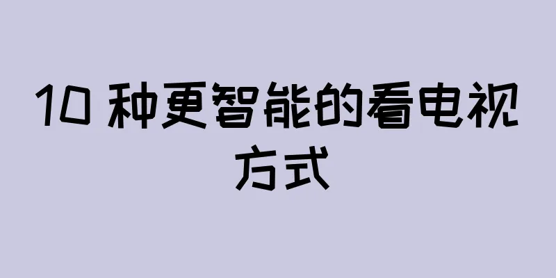 10 种更智能的看电视方式