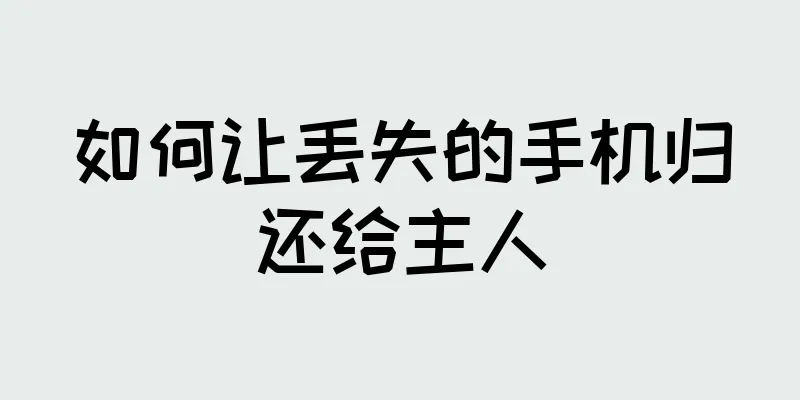如何让丢失的手机归还给主人