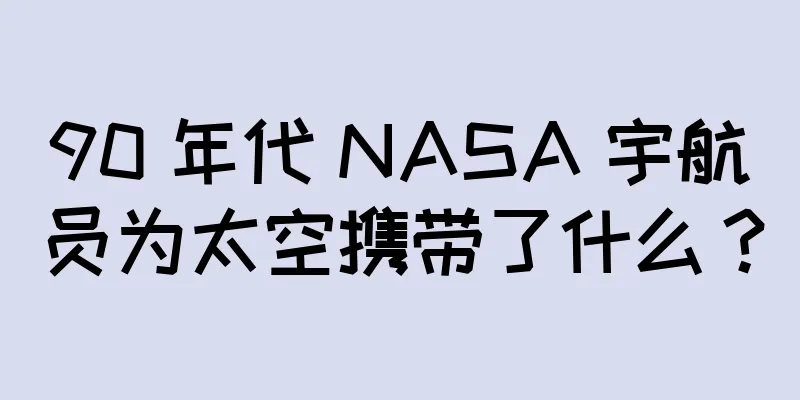 90 年代 NASA 宇航员为太空携带了什么？