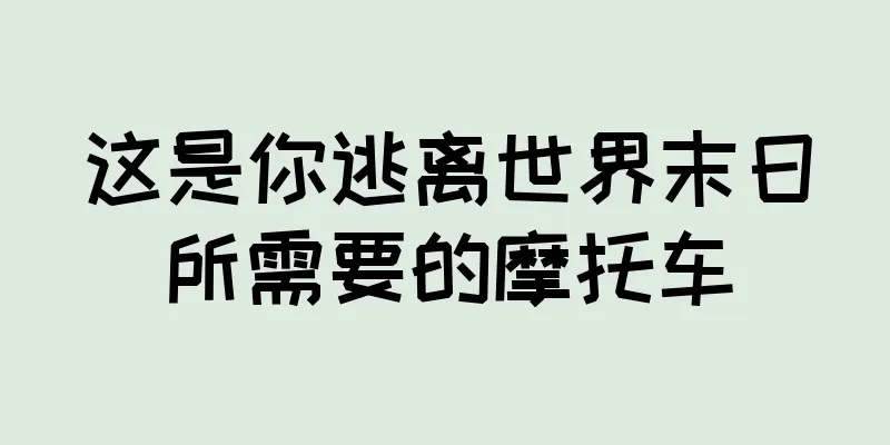 这是你逃离世界末日所需要的摩托车