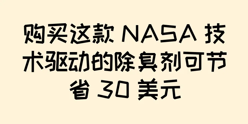 购买这款 NASA 技术驱动的除臭剂可节省 30 美元