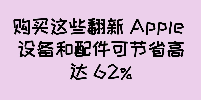 购买这些翻新 Apple 设备和配件可节省高达 62%