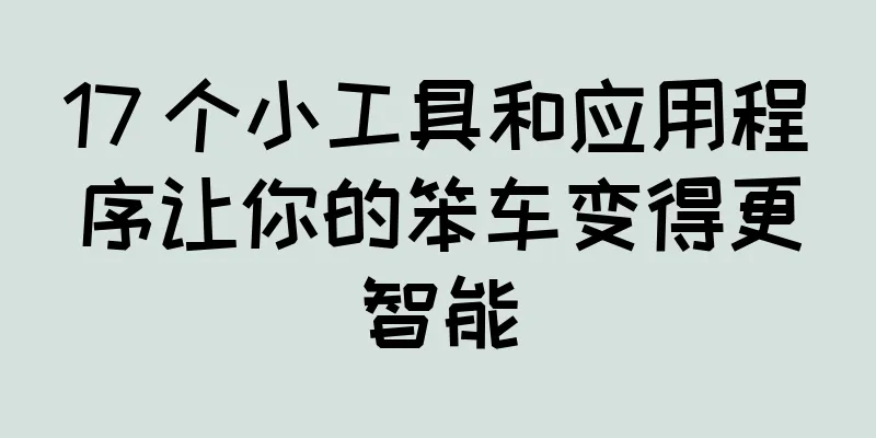 17 个小工具和应用程序让你的笨车变得更智能