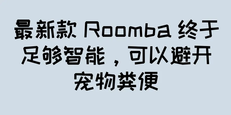 最新款 Roomba 终于足够智能，可以避开宠物粪便