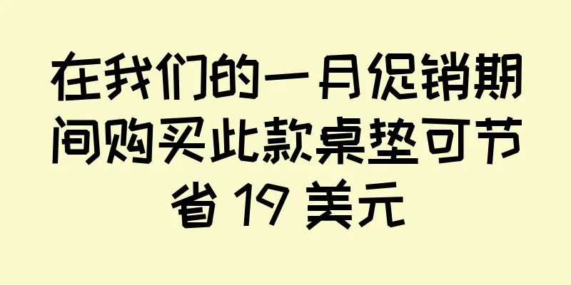 在我们的一月促销期间购买此款桌垫可节省 19 美元