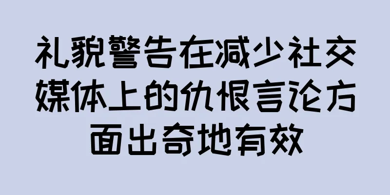 礼貌警告在减少社交媒体上的仇恨言论方面出奇地有效
