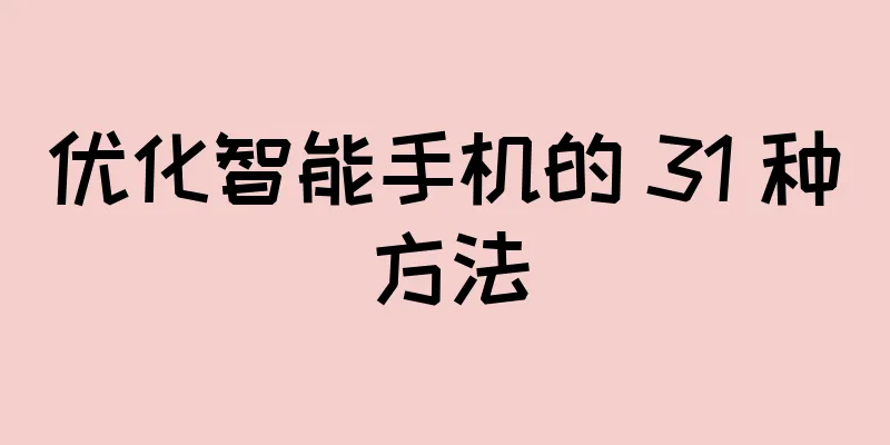 优化智能手机的 31 种方法