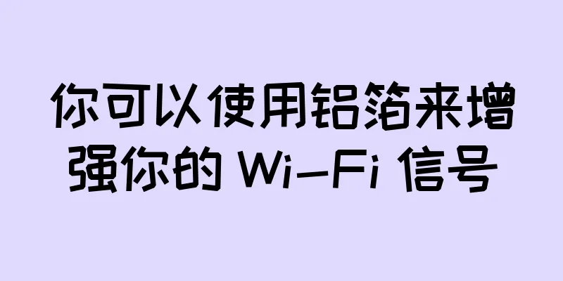 你可以使用铝箔来增强你的 Wi-Fi 信号