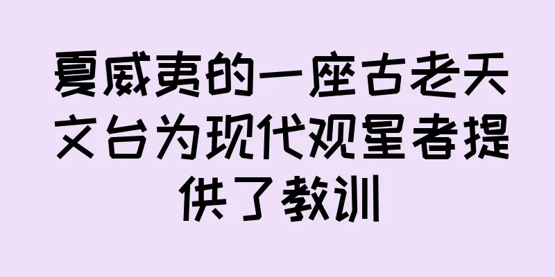 夏威夷的一座古老天文台为现代观星者提供了教训