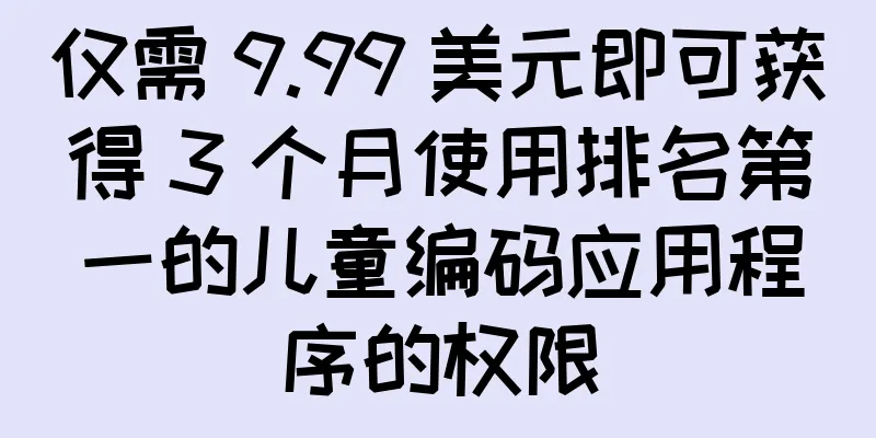 仅需 9.99 美元即可获得 3 个月使用排名第一的儿童编码应用程序的权限