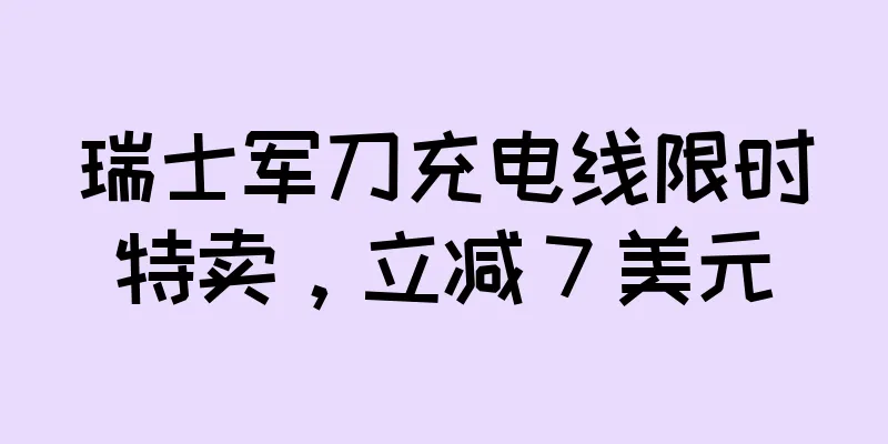 瑞士军刀充电线限时特卖，立减 7 美元