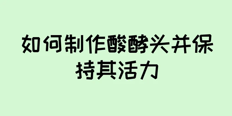 如何制作酸酵头并保持其活力