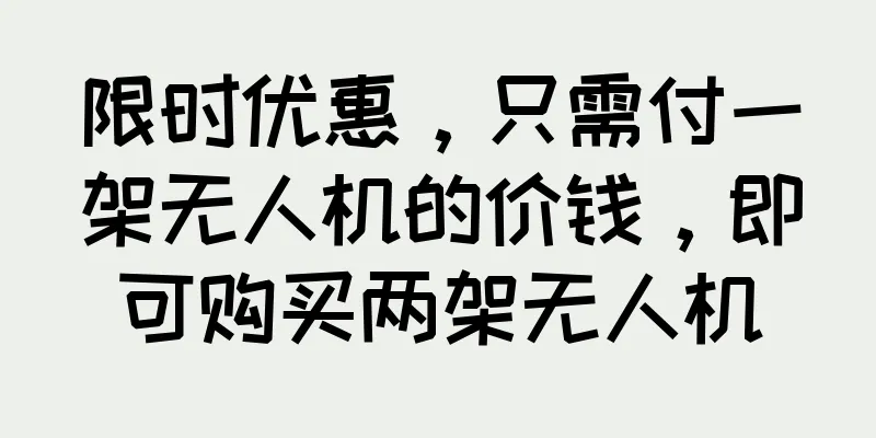 限时优惠，只需付一架无人机的价钱，即可购买两架无人机