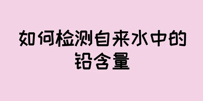 如何检测自来水中的铅含量