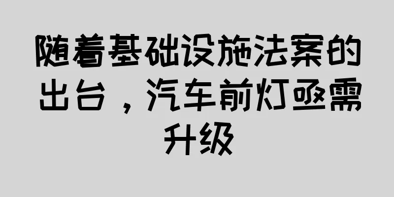 随着基础设施法案的出台，汽车前灯亟需升级
