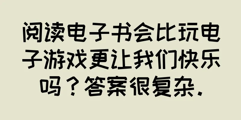 阅读电子书会比玩电子游戏更让我们快乐吗？答案很复杂。