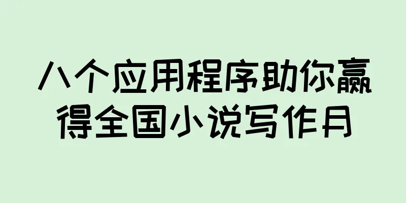 八个应用程序助你赢得全国小说写作月
