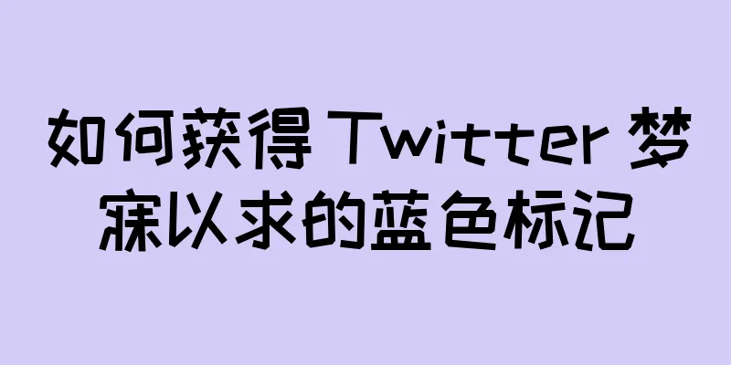 如何获得 Twitter 梦寐以求的蓝色标记