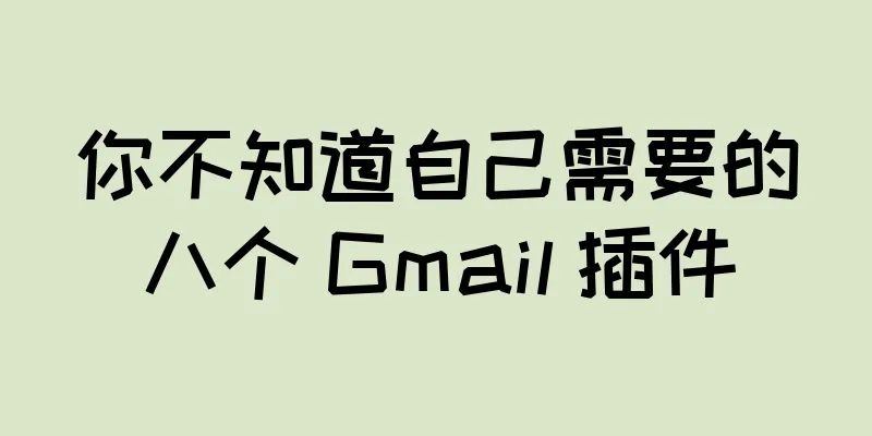 你不知道自己需要的八个 Gmail 插件