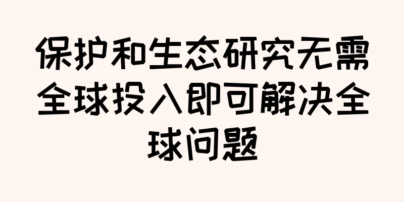 保护和生态研究无需全球投入即可解决全球问题