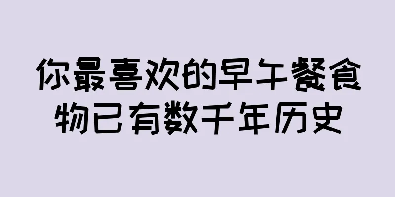 你最喜欢的早午餐食物已有数千年历史