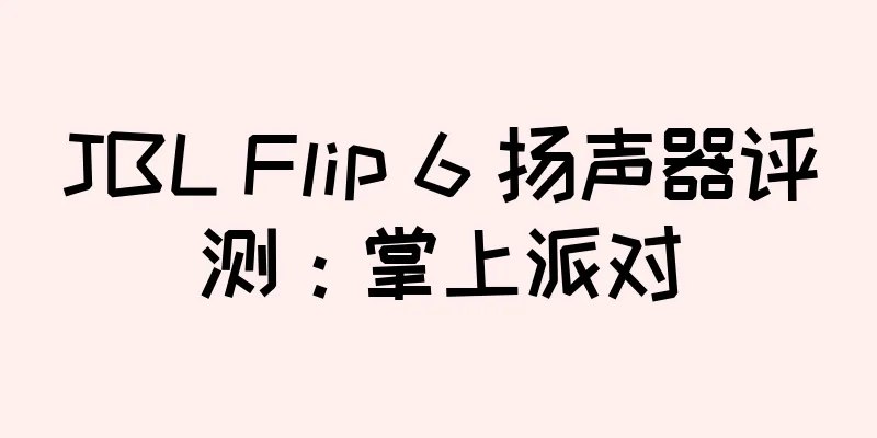 JBL Flip 6 扬声器评测：掌上派对