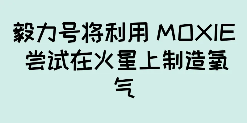 毅力号将利用 MOXIE 尝试在火星上制造氧气