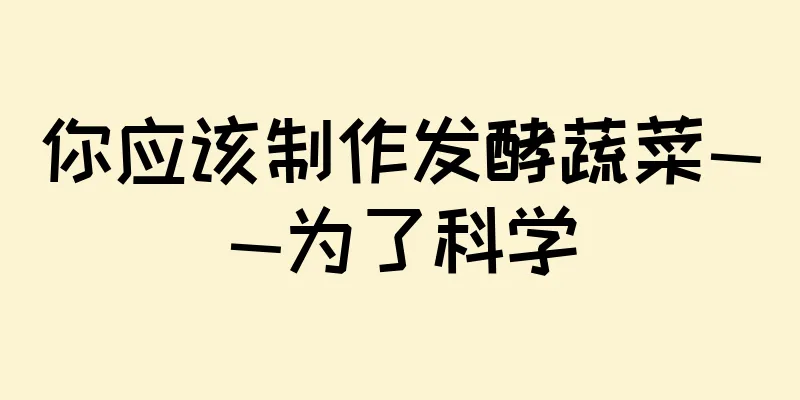 你应该制作发酵蔬菜——为了科学