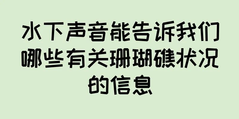 水下声音能告诉我们哪些有关珊瑚礁状况的信息