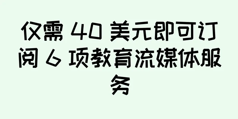 仅需 40 美元即可订阅 6 项教育流媒体服务