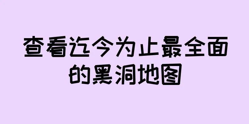 查看迄今为止最全面的黑洞地图