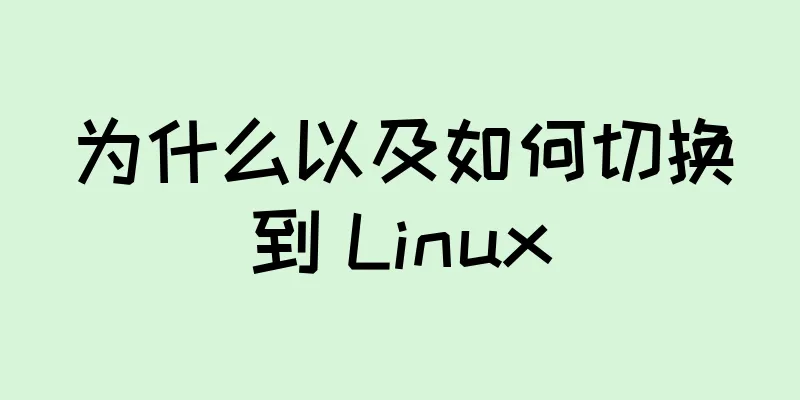 为什么以及如何切换到 Linux
