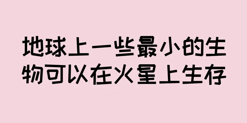 地球上一些最小的生物可以在火星上生存