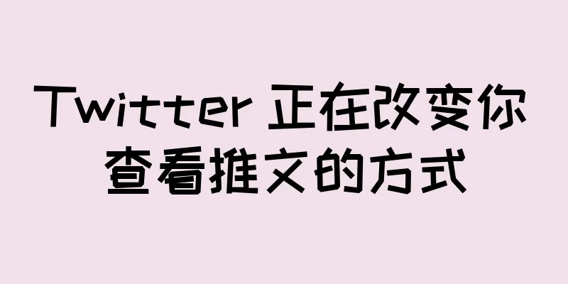 Twitter 正在改变你查看推文的方式