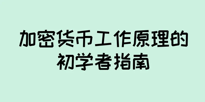 加密货币工作原理的初学者指南
