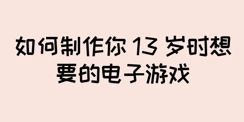 如何制作你 13 岁时想要的电子游戏