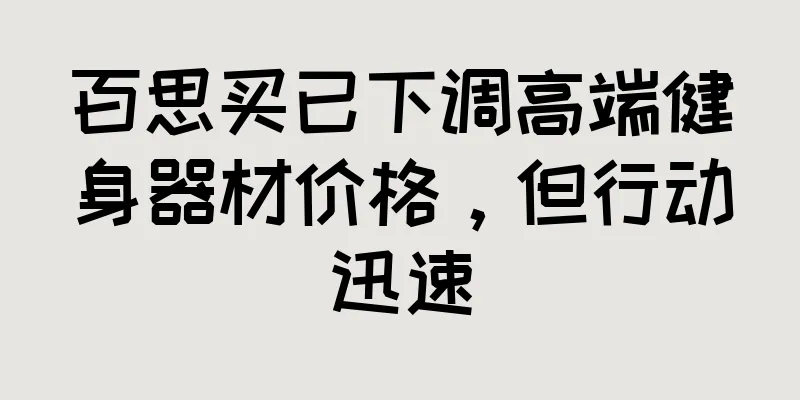 百思买已下调高端健身器材价格，但行动迅速