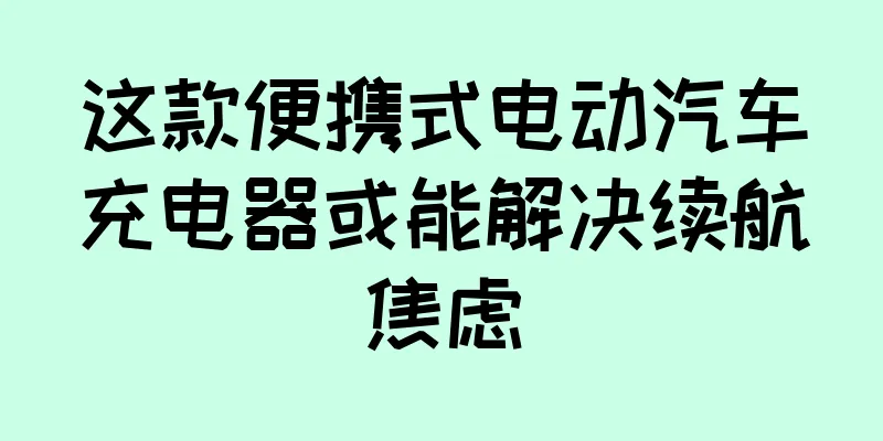 这款便携式电动汽车充电器或能解决续航焦虑