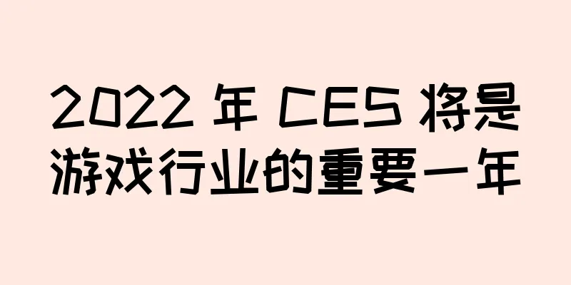 2022 年 CES 将是游戏行业的重要一年