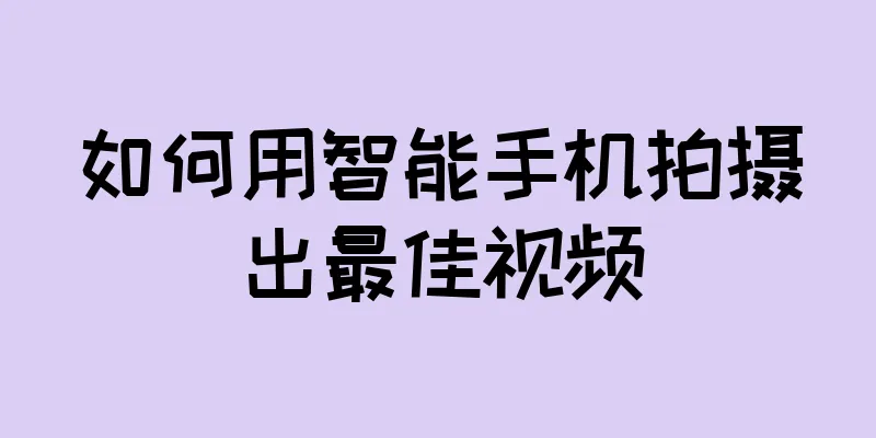 如何用智能手机拍摄出最佳视频
