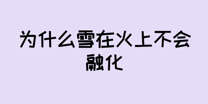 为什么雪在火上不会融化