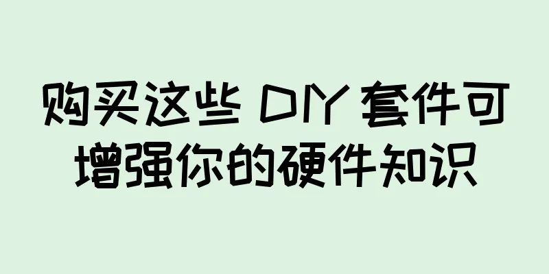 购买这些 DIY 套件可增强你的硬件知识