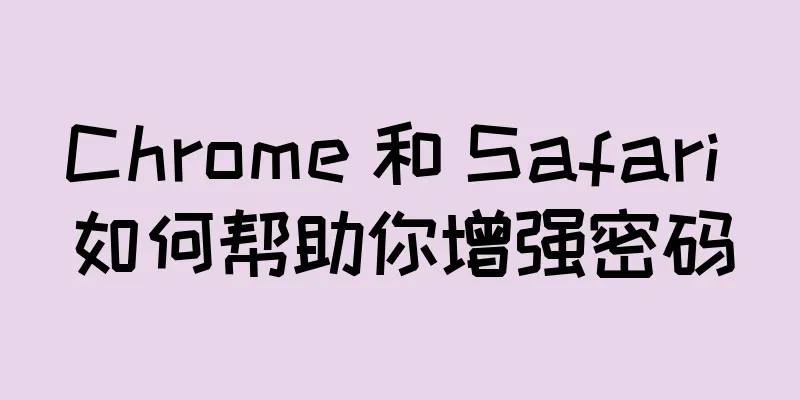 Chrome 和 Safari 如何帮助你增强密码