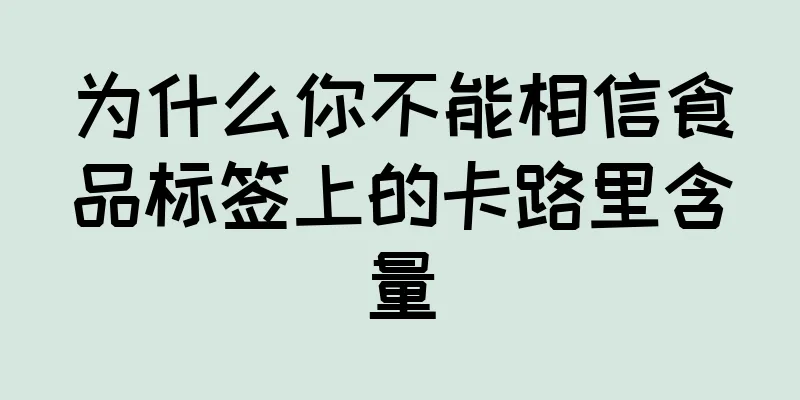 为什么你不能相信食品标签上的卡路里含量
