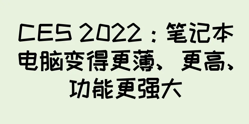 CES 2022：笔记本电脑变得更薄、更高、功能更强大