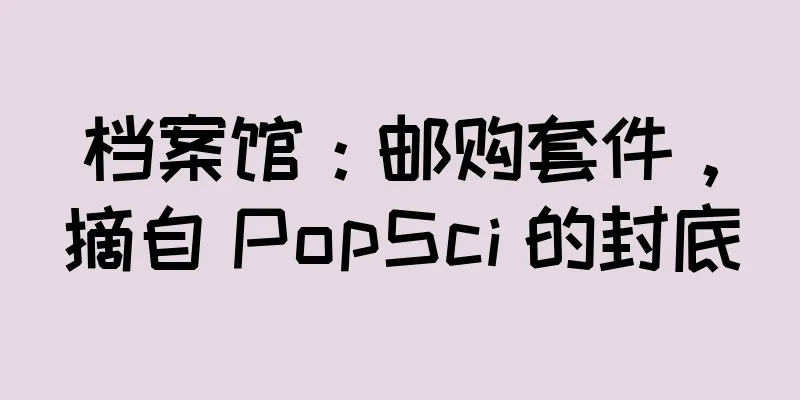 档案馆：邮购套件，摘自 PopSci 的封底