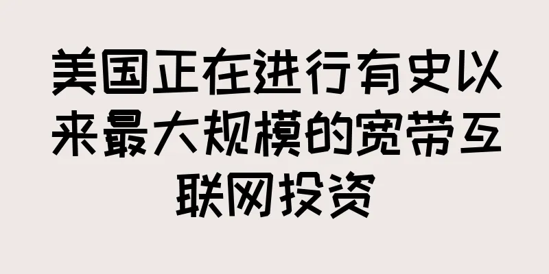 美国正在进行有史以来最大规模的宽带互联网投资