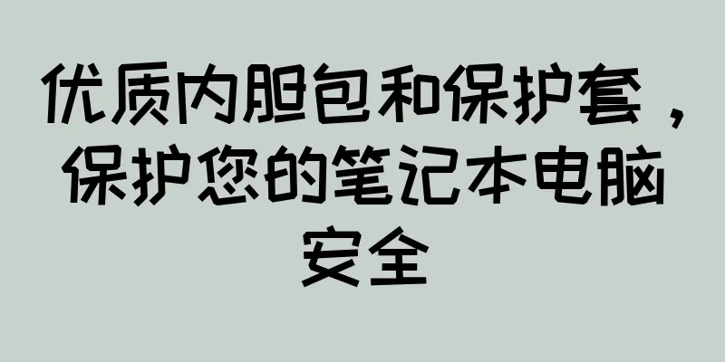 优质内胆包和保护套，保护您的笔记本电脑安全